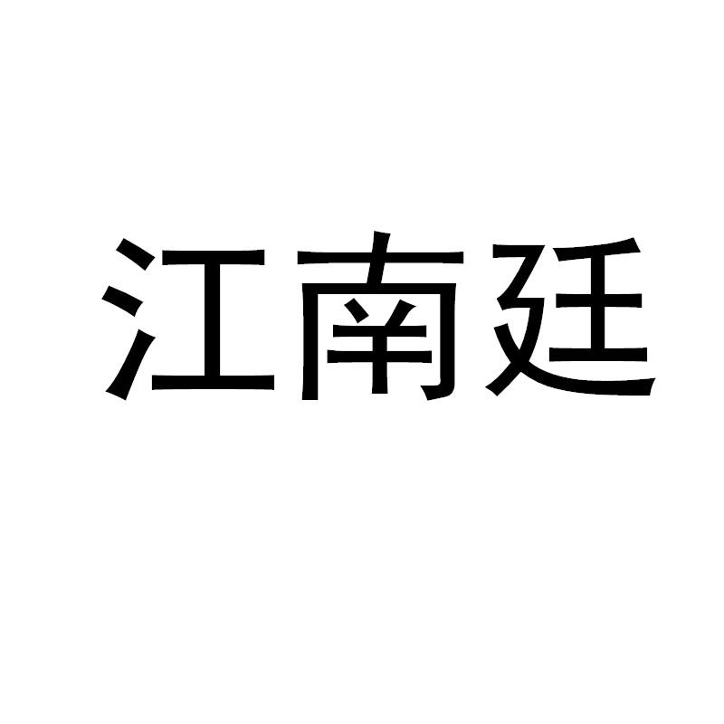 江南廷