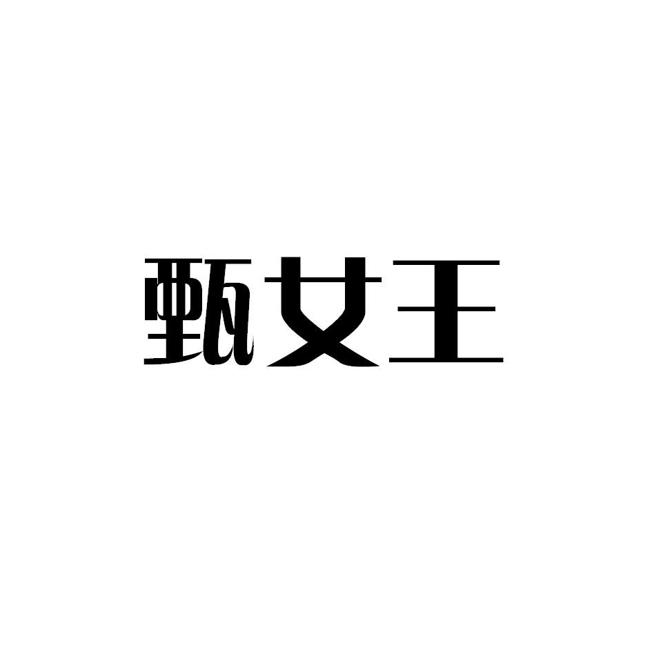 甄女王