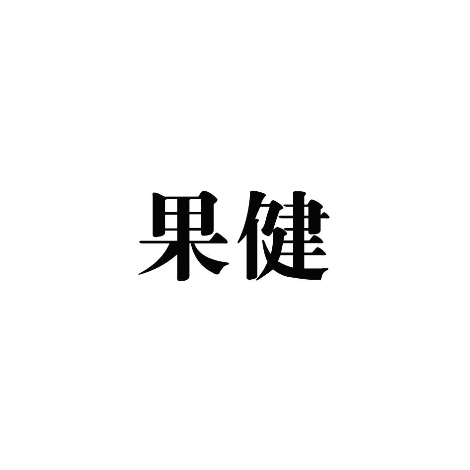 果健