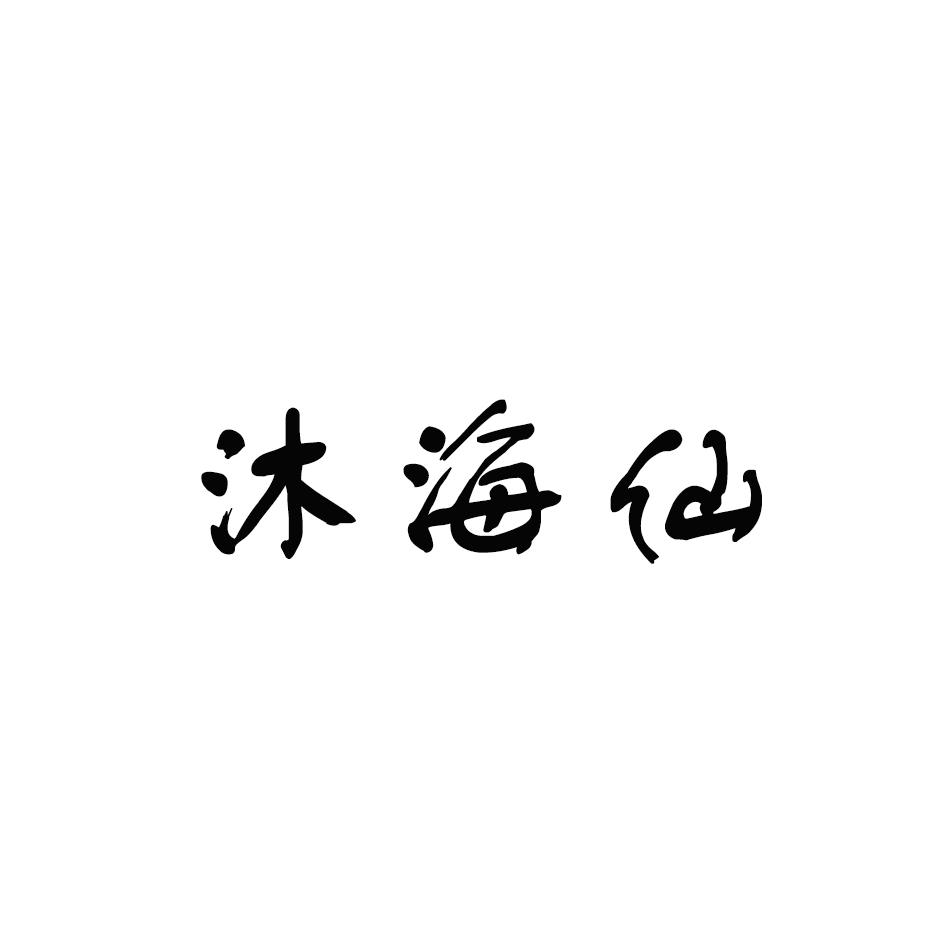 沐海仙