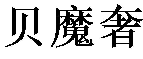 贝魔奢