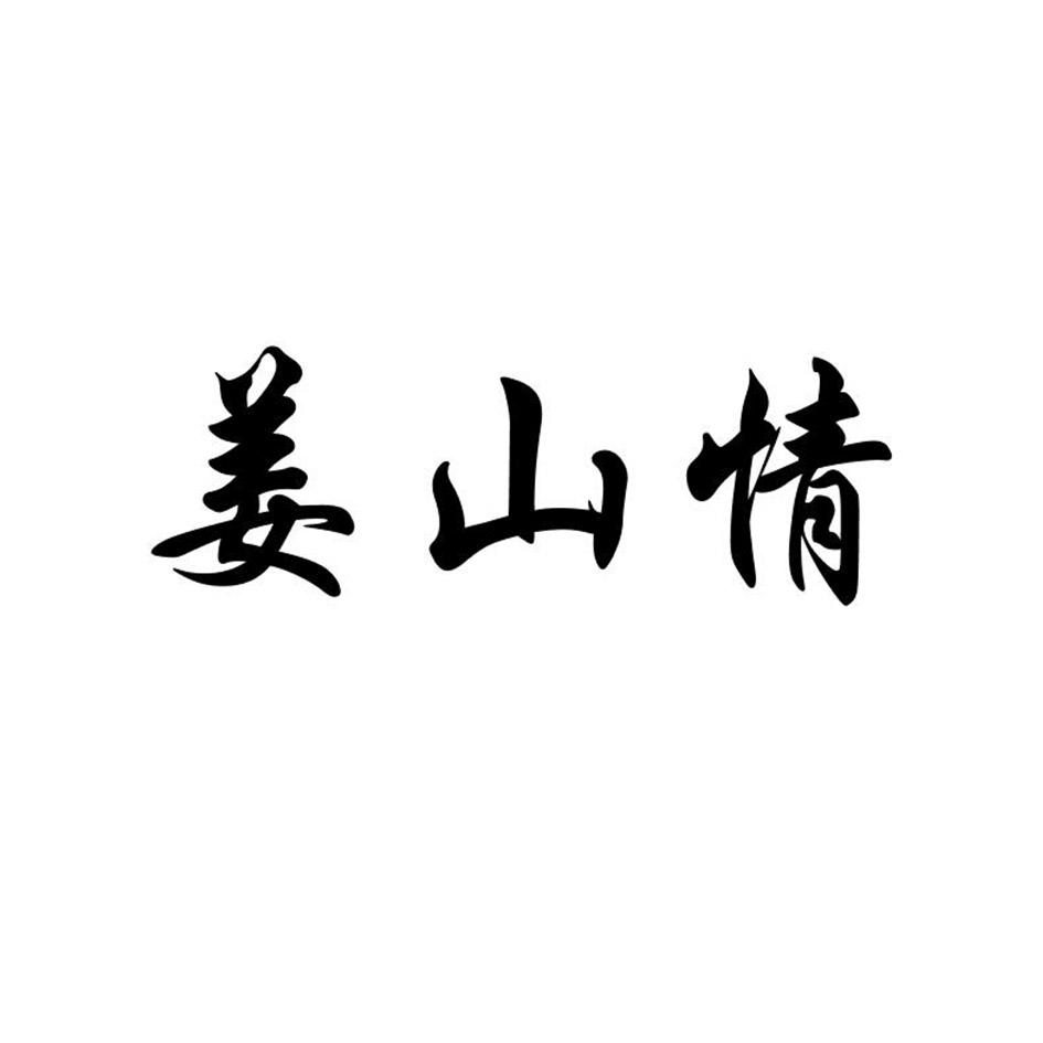 姜山情