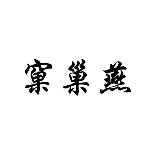 窠巢燕