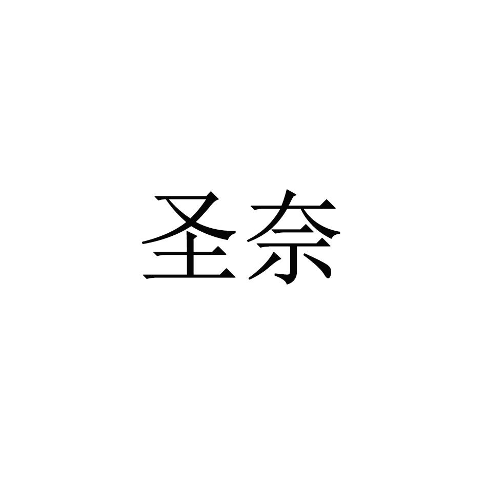 圣奈