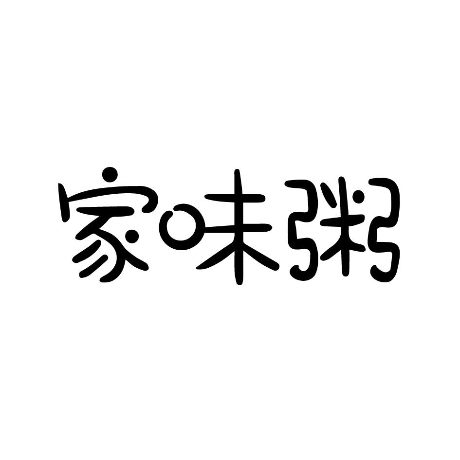 家味粥