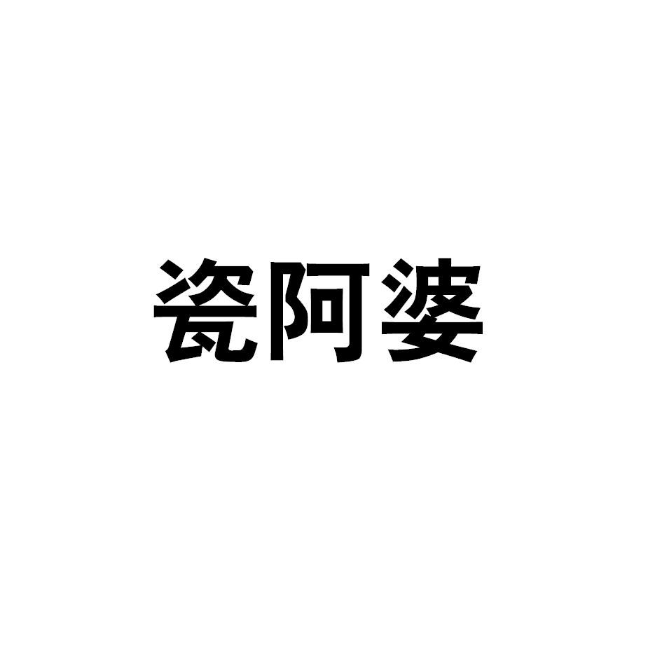 瓷阿婆