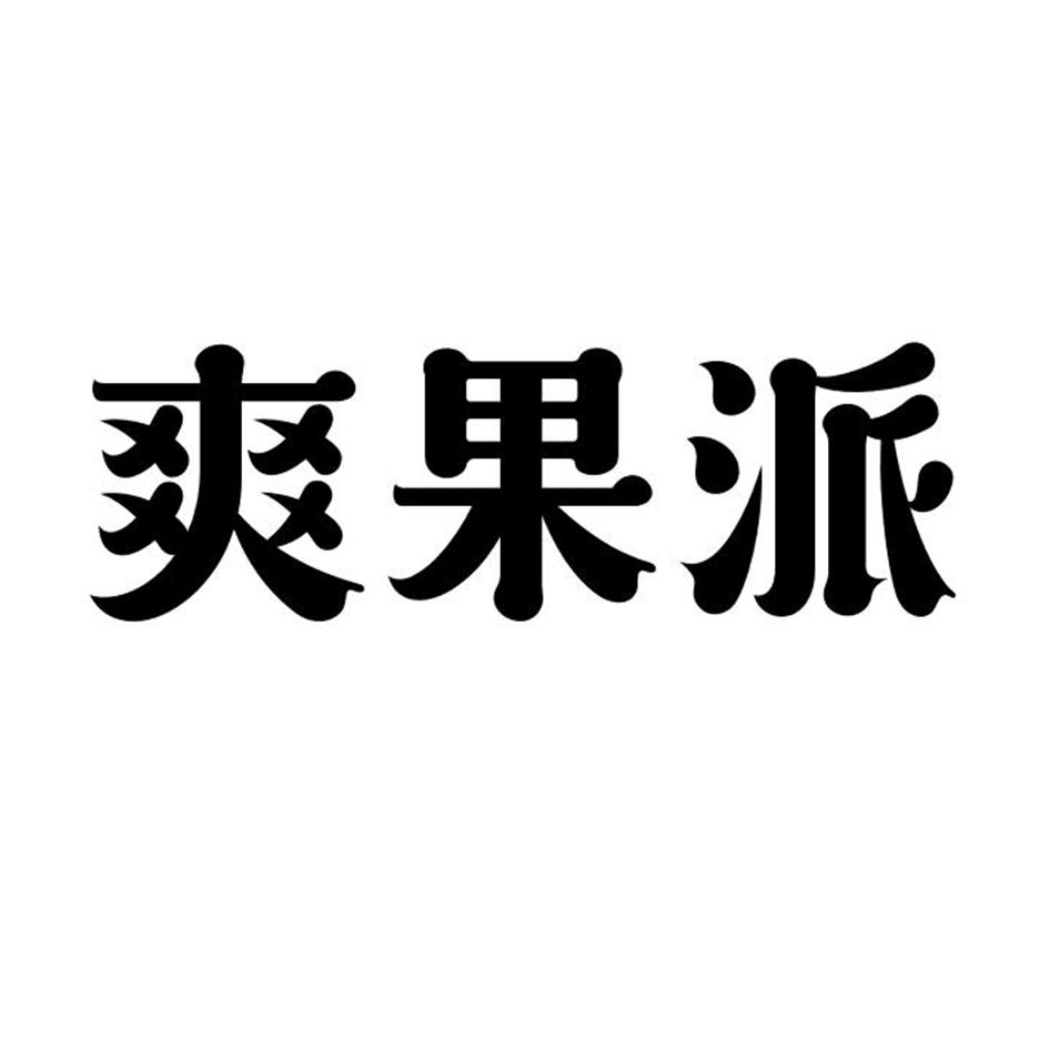 爽果派