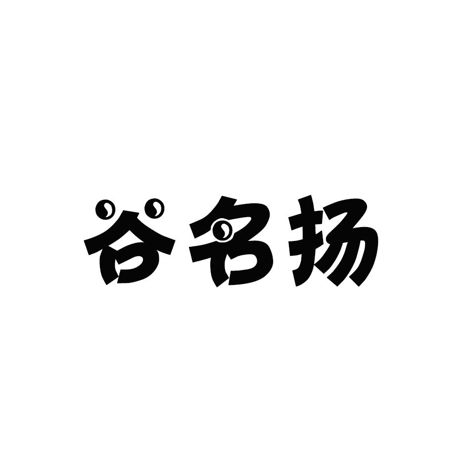 谷名扬
