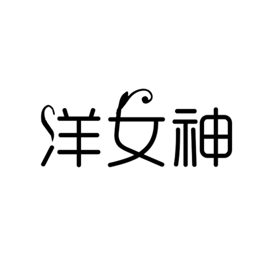 洋女神