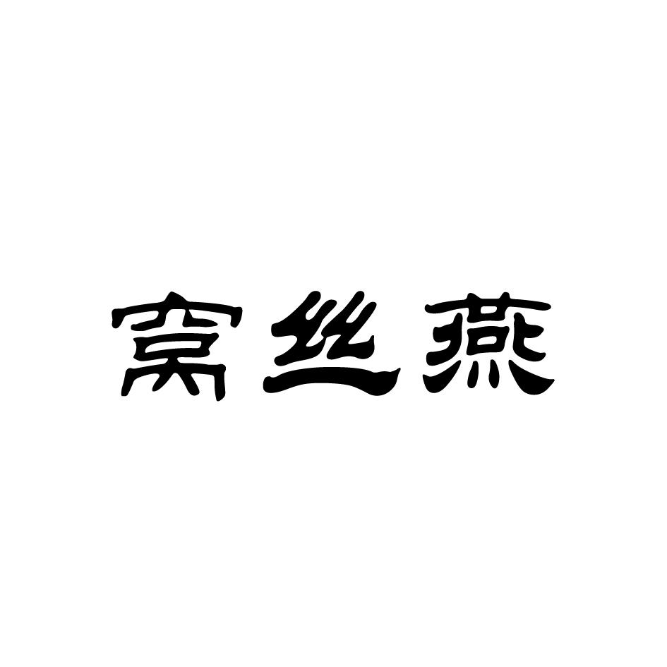 窝丝燕