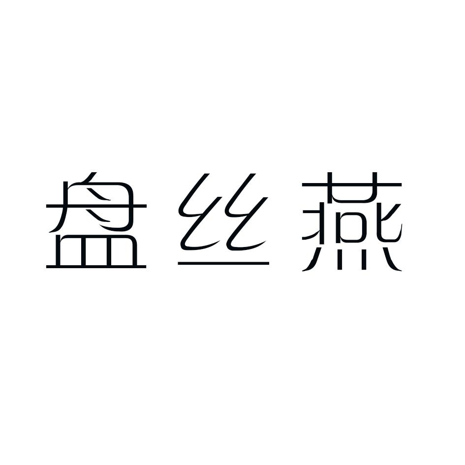 盘丝燕