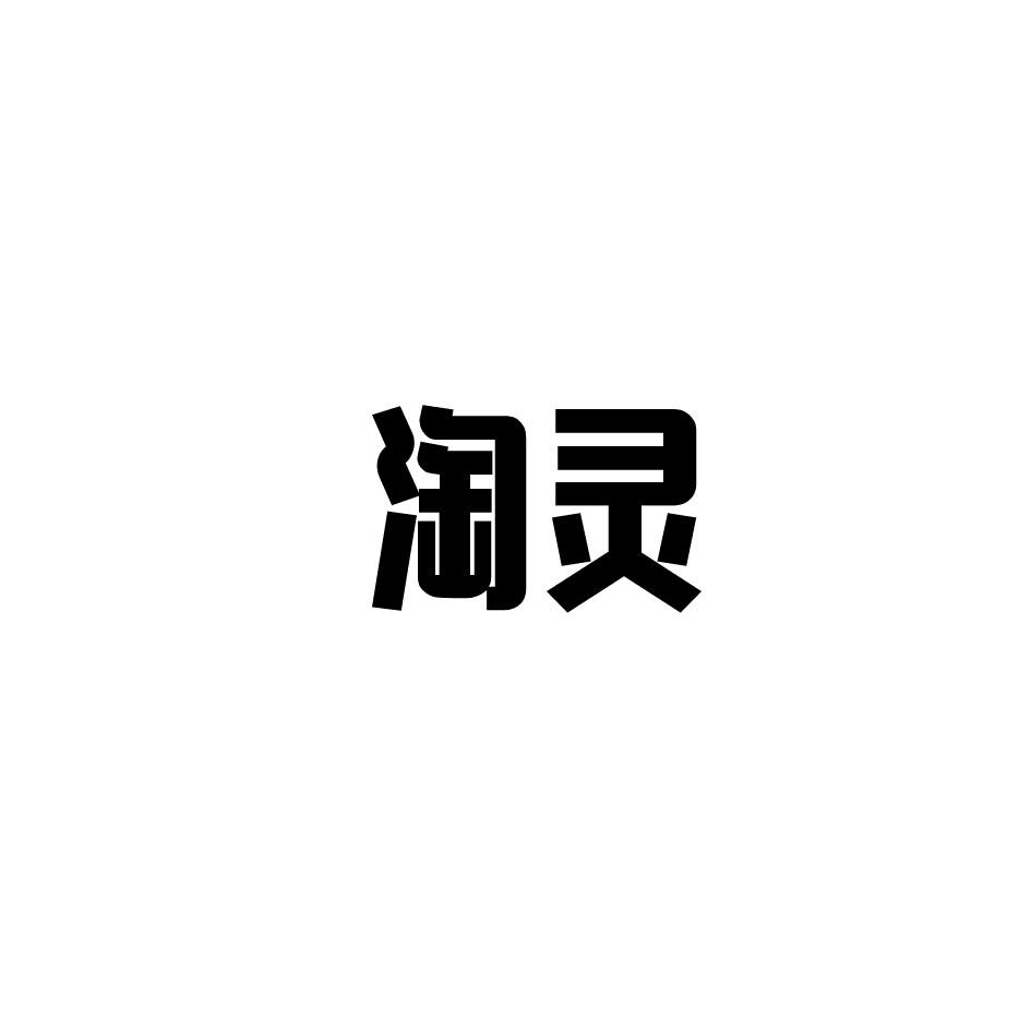 淘灵
