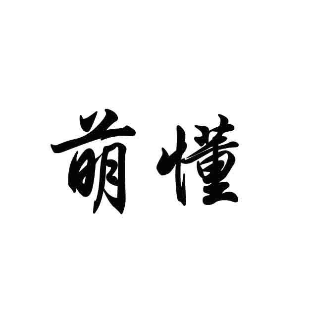 萌懂