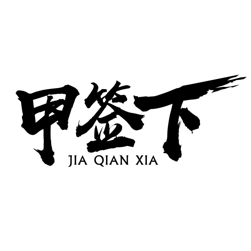 甲签下