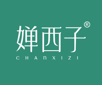 婵西子CHANXIZI