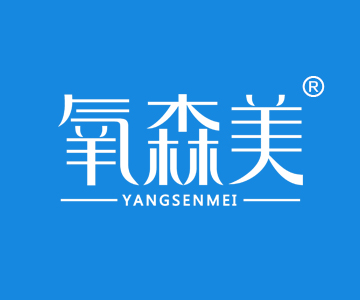 氧森美YANGSENMEI