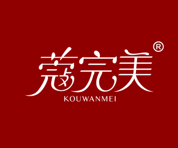 蔻完美KOUWANMEI