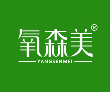 氧森美YANGSENMEI