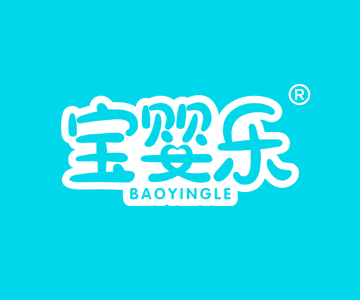 宝婴乐BAOYINGLE