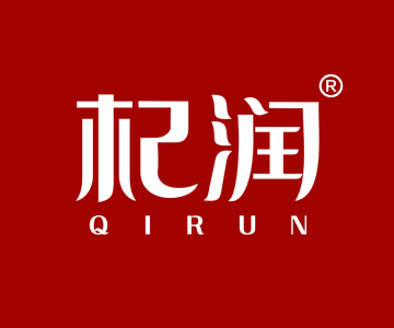 杞润QIRUN