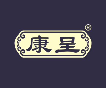 康呈