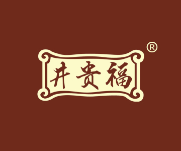 井贵福