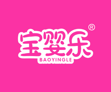 宝婴乐BAOYINGLE