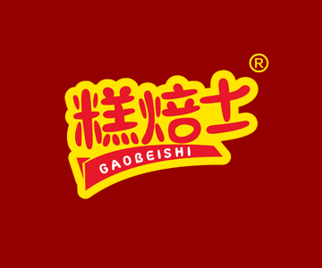 糕焙士GAOBEISHI