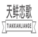 天鲜恋歌tianxianliange