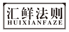 汇鲜法则huixianfaze