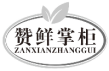 赞鲜掌柜zanxianzhanggui