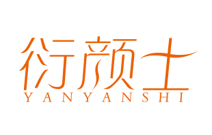 衍颜士
Yanyanshi