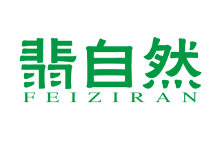 翡自然
FEIZIRAN