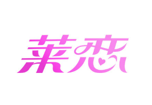 莱恋