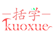 括学
kuoxue