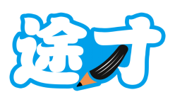 途才