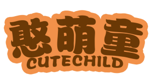 憨萌童
CUTECHILD