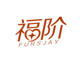 福阶
FURSJAY
