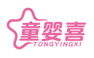 童婴喜
tongyingxi