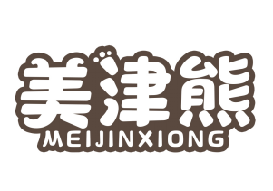 美津熊meijinxiong
