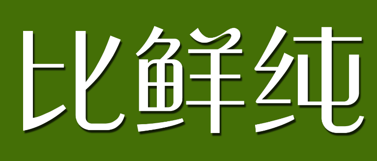 比鲜纯
