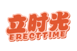 立时光
Erecttime