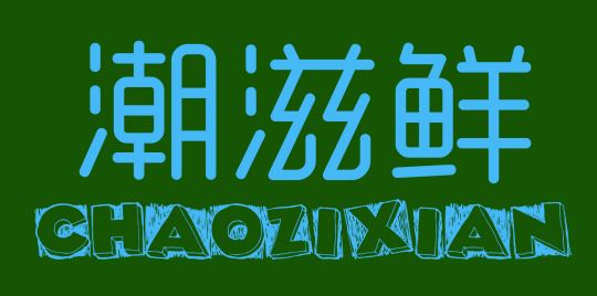 潮滋鲜