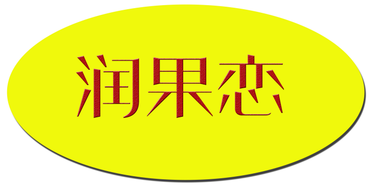 润果恋