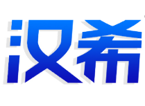 汉希