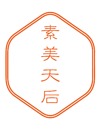素美天后