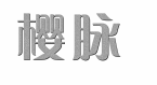 樱脉