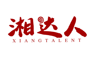 湘达人XIANGTALENT