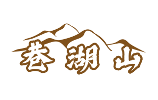 巷湖山