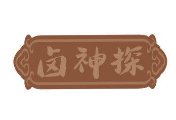 卤神探
